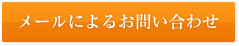 メールによるお問い合わせ