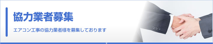 協力業者募集 エアコン工事の協力業者様を募集しております