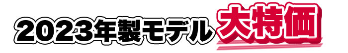 2023年製モデル大特価