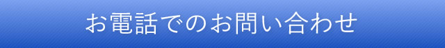 お電話でのお問い合わせ