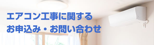 エアコン工事に関するお申込み・お問い合わせ