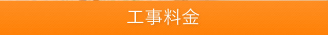 工事料金表